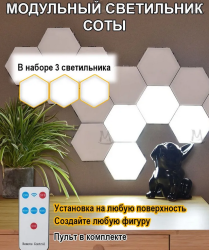 Набор светодиодных светильников «Соты» Multi Light Night AS0508 (3 шт, пульт ДУ)